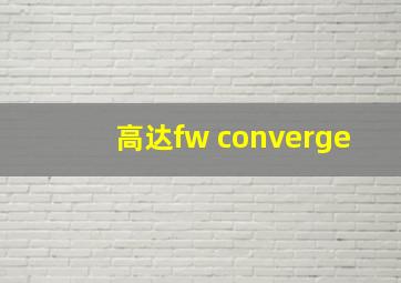 高达fw converge